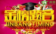 提前祝賀‘高考舉行’祝廣大學子金榜題名