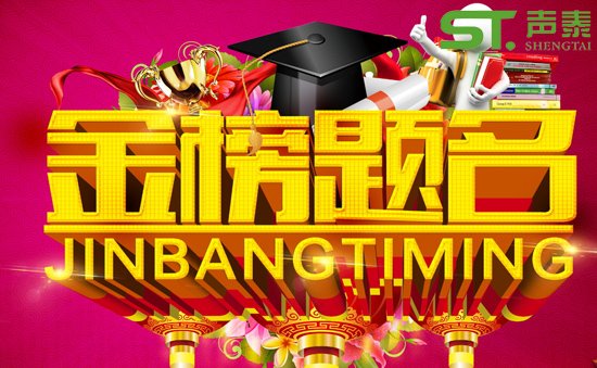 提前祝賀‘高考舉行’祝廣大學子金榜題名(圖1)