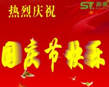 聲泰聲學(xué)恭祝全國人民國慶快樂