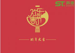 聲學材料品牌廠商（聲泰）祝全國人民新春快樂