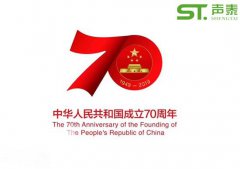 聲泰聲學(xué)恭祝中華人民共和國(guó)成立70周年！