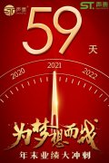 年末59日業(yè)績(jī)沖刺倒計(jì)時(shí)！